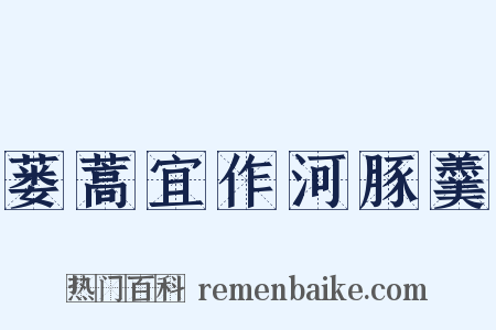 蒌蒿宜作河豚羹是什么意思的图片